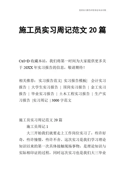 施工员实习周记范文20篇