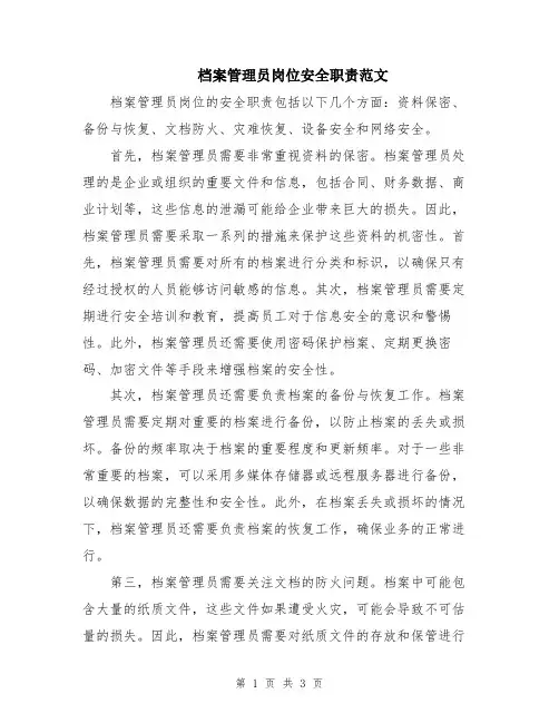 档案管理员岗位安全职责范文