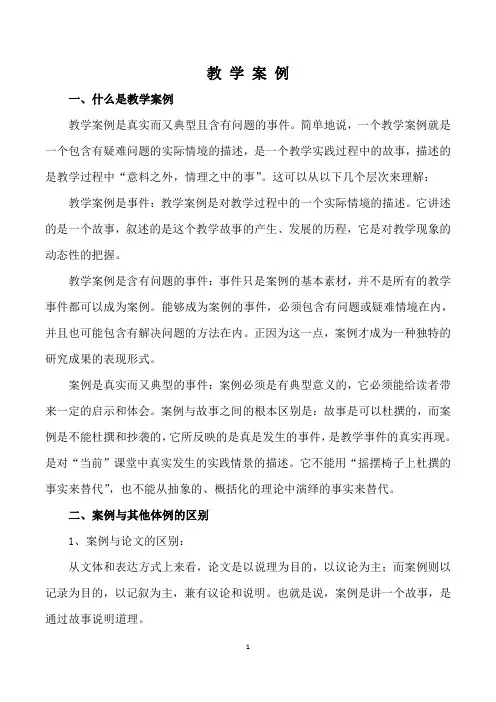 教学案例写法、什么是教学案例