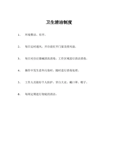 医院卫生清洁制度