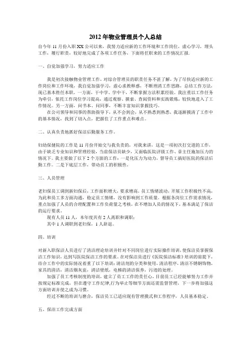 2012年物业管理员个人总结