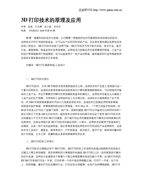 3D打印技术的原理及应用