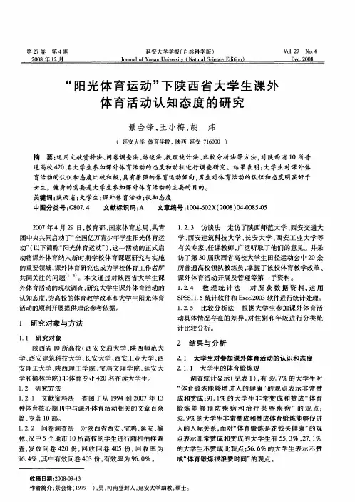 “阳光体育运动”下陕西省大学生课外体育活动认知态度的研究
