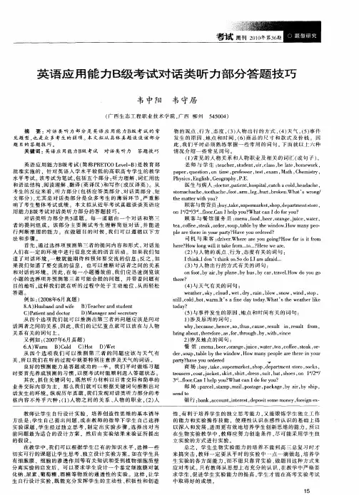 英语应用能力B级考试对话类听力部分答题技巧