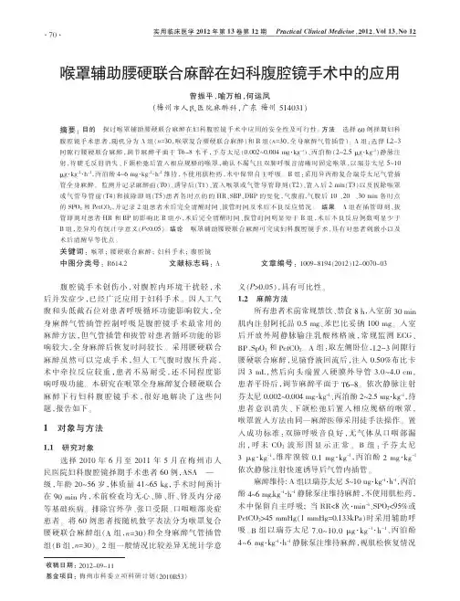 喉罩辅助腰硬联合麻醉在妇科腹腔镜手术中的应用