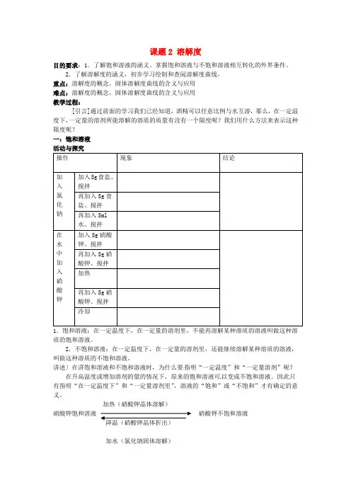 人教版化学九年级下册第九单元课题2《溶解度》word教案