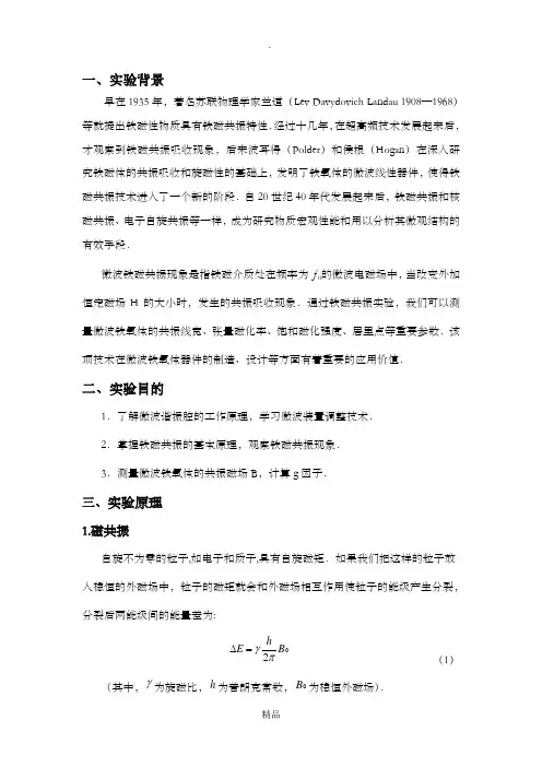 铁磁共振实验报告
