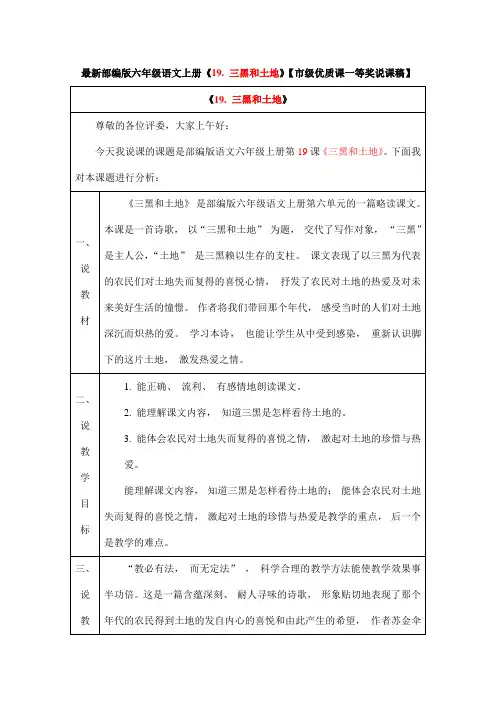 最新部编版六年级语文上册《19. 三黑和土地》【市级优质课一等奖说课稿】