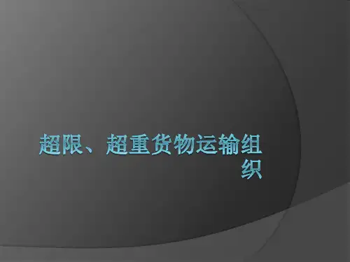 超限、超重货物运输组织
