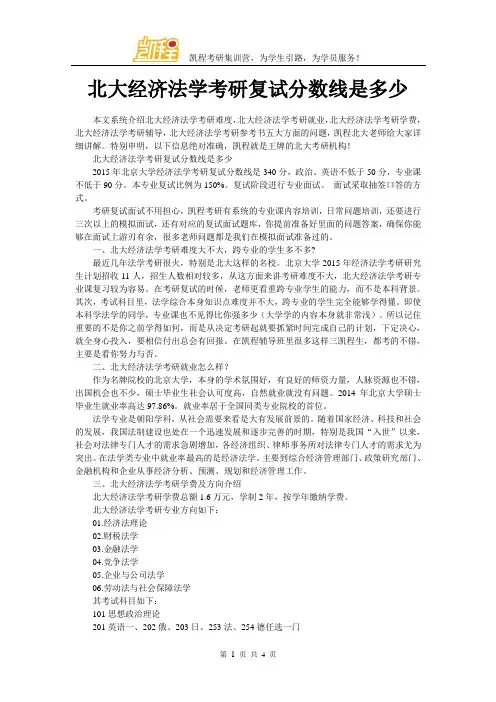 北大经济法学考研复试分数线是多少