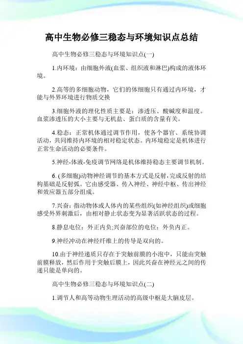 高中生物必修三稳态与环境知识点总结.doc