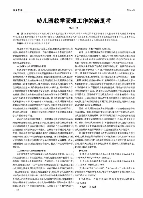 幼儿园教学管理工作的新思考