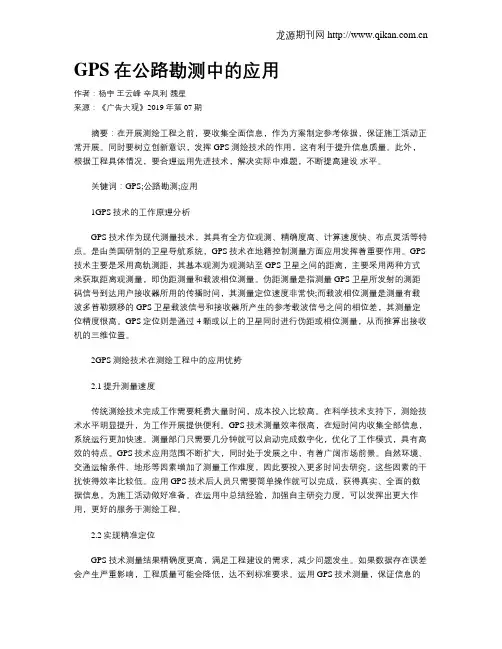 GPS在公路勘测中的应用
