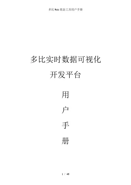 多比Web组态工具用户手册
