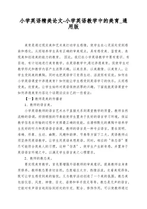 小学英语精美论文-小学英语教学中的美育_通用版