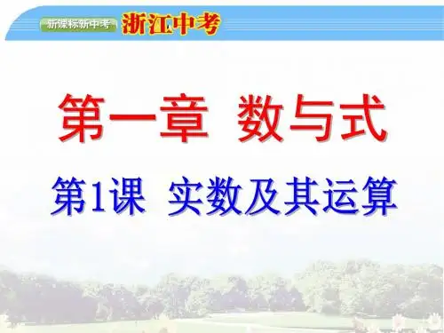 第1课 实数及其运算