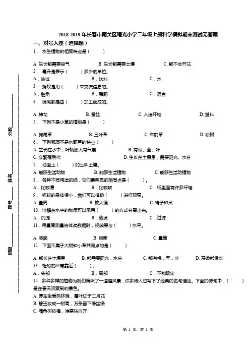 2018-2019年长春市南关区曙光小学三年级上册科学模拟期末测试无答案