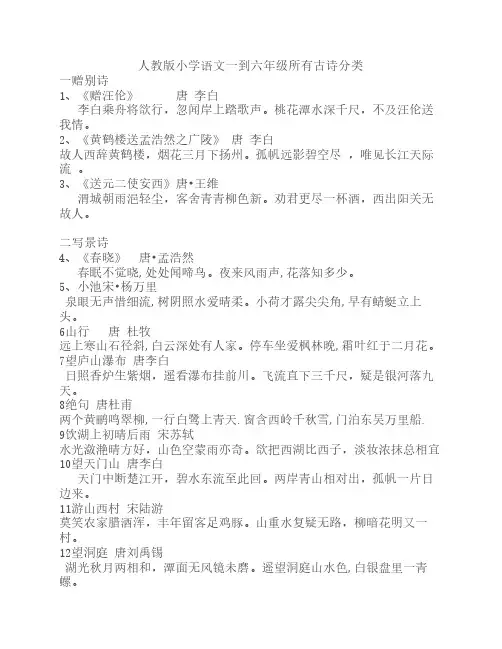 人教版小学语文一到六年级所有古诗分类