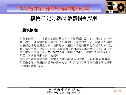 PLC定时器与计数器的应用.ppt