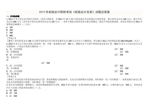 2012年初级会计职称考试《初级会计实务》试题及答案