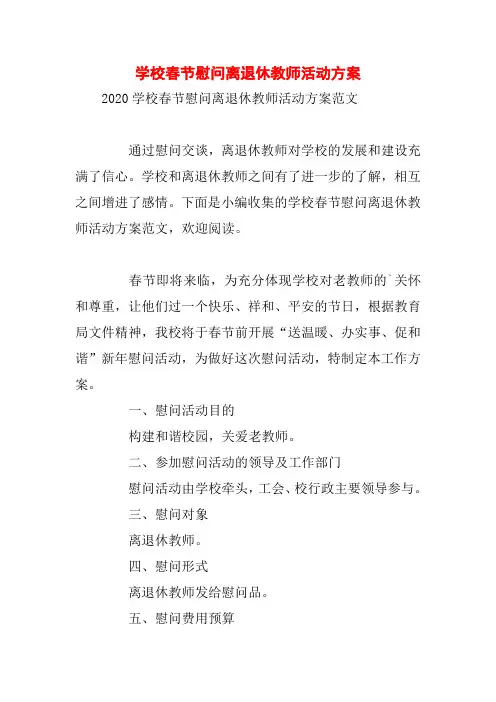 学校春节慰问离退休教师活动方案