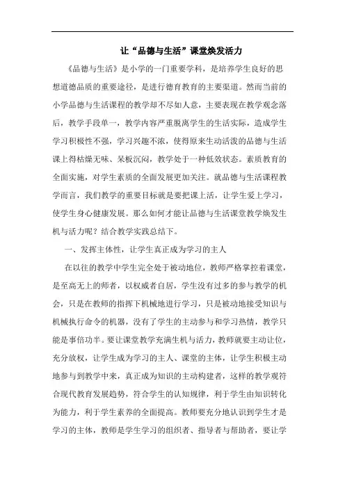 让“品德与生活”课堂焕发活力