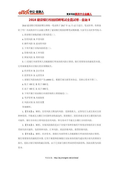 2018建设银行校园招聘笔试全真试卷--金融8