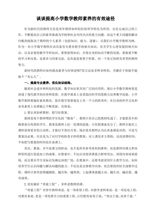 谈谈提高小学数学教师素养的有效途径