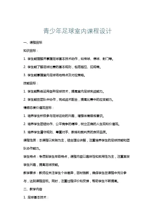 青少年足球室内课程设计