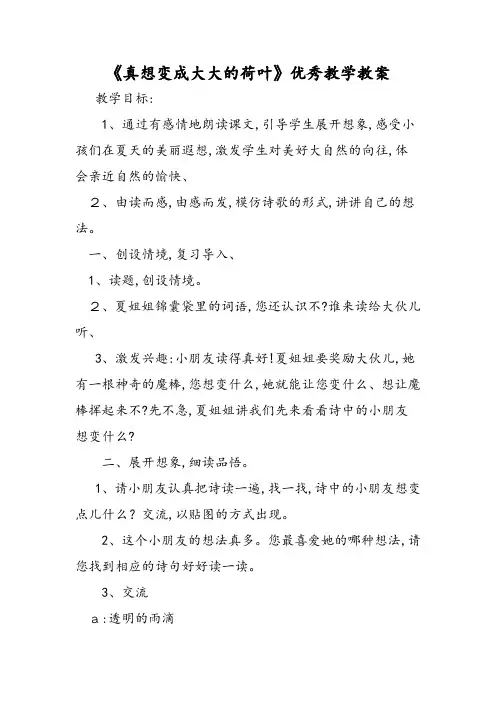 《真想变成大大的荷叶》优秀教学教案