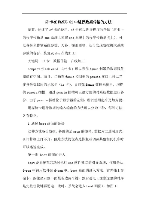 CF卡在FANUC 0i中进行数据传输的方法