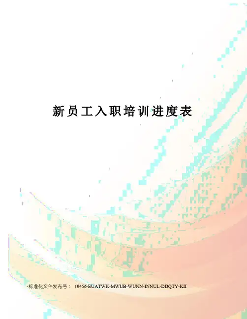 新员工入职培训进度表