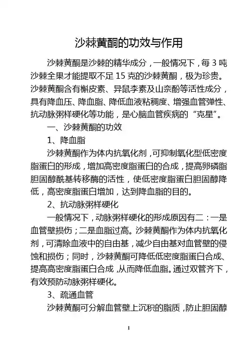 沙棘黄酮的功效与作用 2