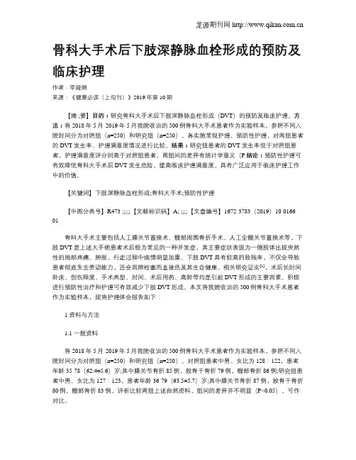 骨科大手术后下肢深静脉血栓形成的预防及临床护理