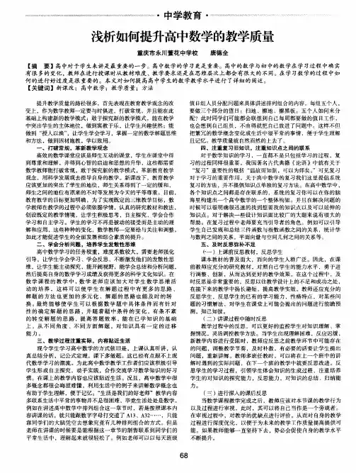 浅析如何提升高中数学的教学质量