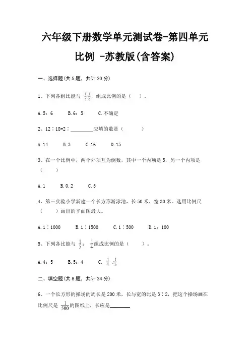 六年级下册数学单元测试卷-第四单元 比例 -苏教版(含答案)