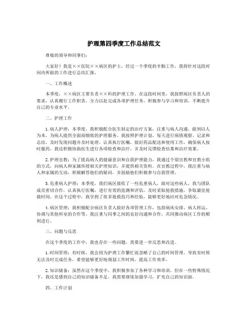 护理第四季度工作总结范文