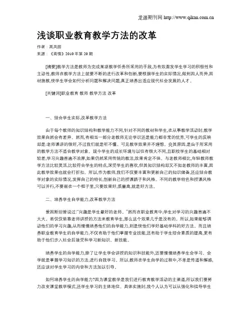 浅谈职业教育教学方法的改革