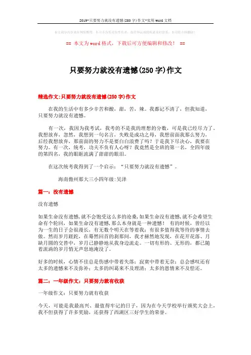 2019-只要努力就没有遗憾(250字)作文-实用word文档 (6页)
