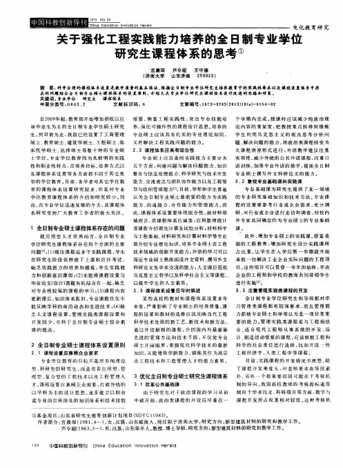关于强化工程实践能力培养的全日制专业学位研究生课程体系的思考