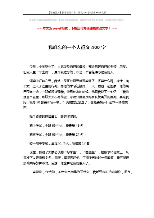 【精编范文】我难忘的一个人征文400字-实用word文档 (1页)