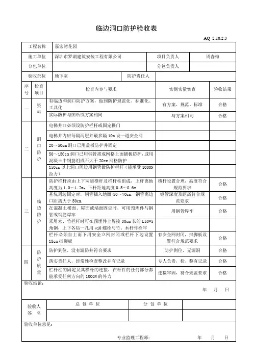 临边洞口防护验收表(地下室)