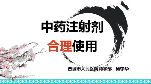 中药注射剂合理使用