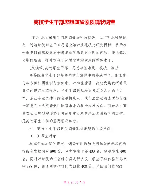 高校学生干部思想政治素质现状调查