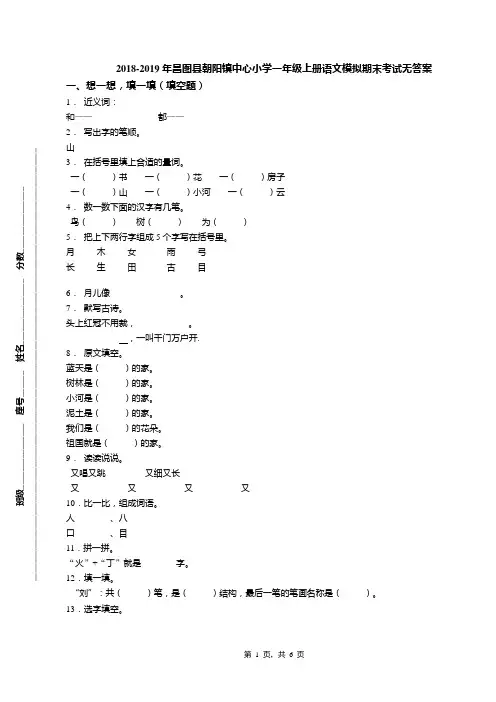2018-2019年昌图县朝阳镇中心小学一年级上册语文模拟期末考试无答案