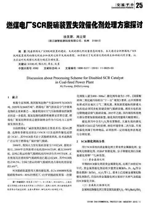 燃煤电厂SCR脱硝装置失效催化剂处理方案探讨