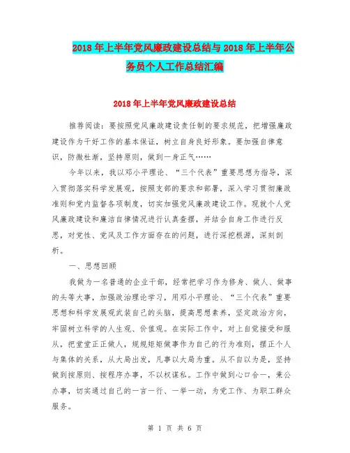 2018年上半年党风廉政建设总结与2018年上半年公务员个人工作总结汇编