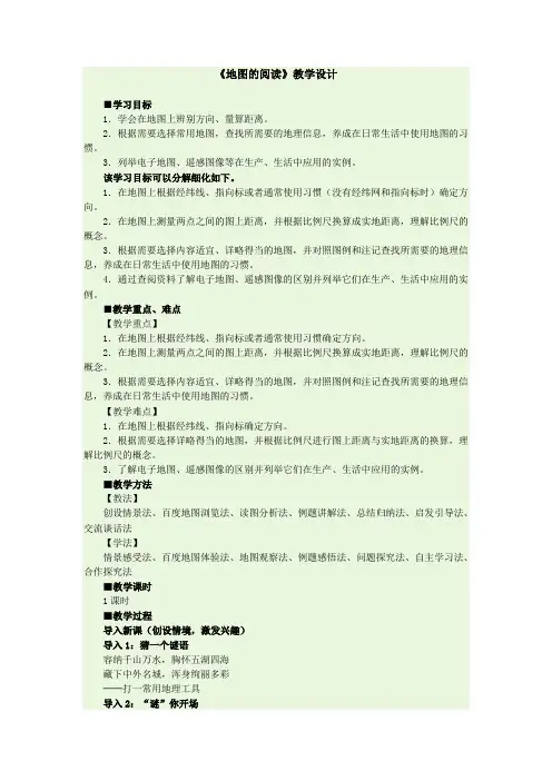 《地图的阅读》教学设计