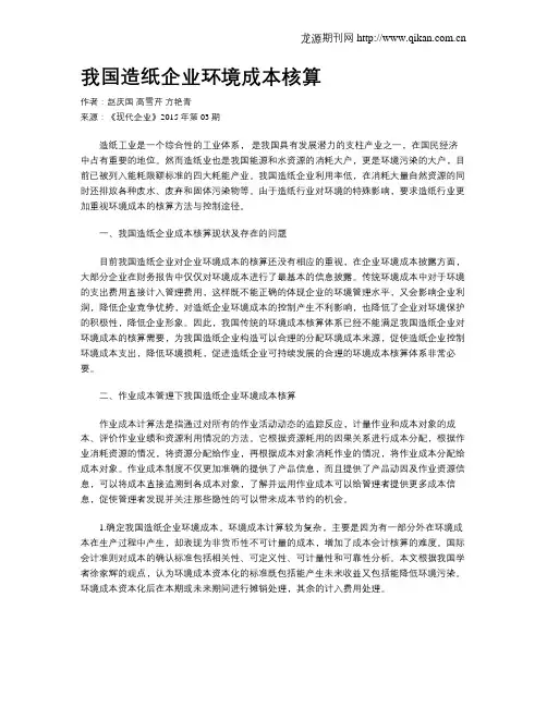 我国造纸企业环境成本核算