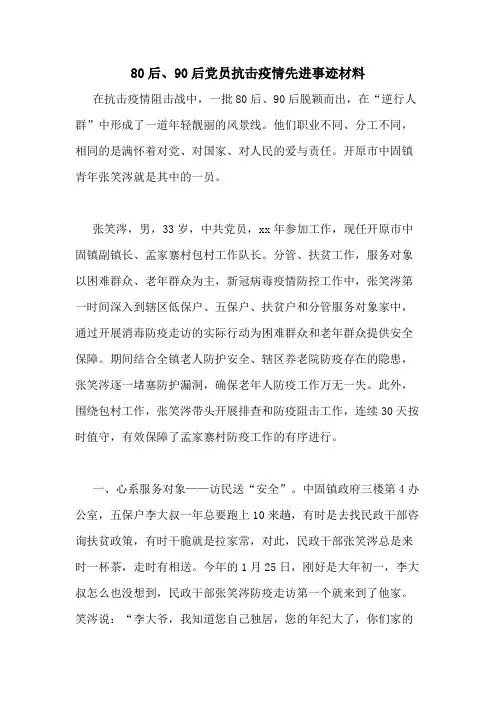 2020年80后、90后党员抗击疫情先进事迹材料